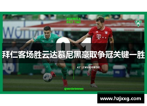 拜仁客场胜云达慕尼黑豪取争冠关键一胜