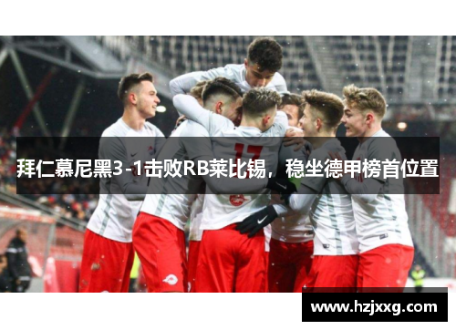 拜仁慕尼黑3-1击败RB莱比锡，稳坐德甲榜首位置