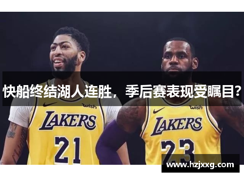 快船终结湖人连胜，季后赛表现受瞩目？