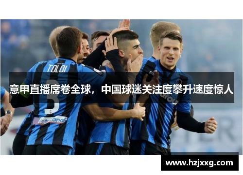 意甲直播席卷全球，中国球迷关注度攀升速度惊人