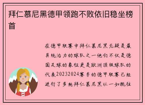 拜仁慕尼黑德甲领跑不败依旧稳坐榜首
