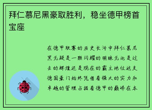 拜仁慕尼黑豪取胜利，稳坐德甲榜首宝座