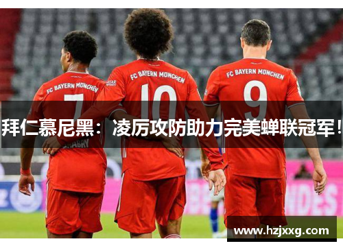 拜仁慕尼黑：凌厉攻防助力完美蝉联冠军！