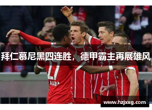 拜仁慕尼黑四连胜，德甲霸主再展雄风
