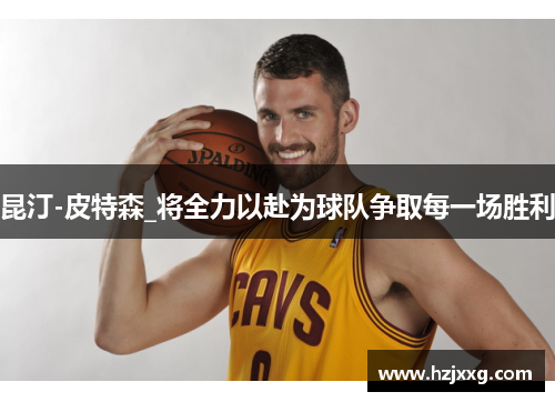 昆汀-皮特森_将全力以赴为球队争取每一场胜利