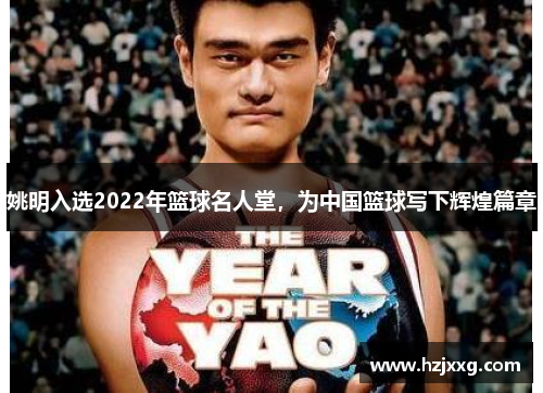 姚明入选2022年篮球名人堂，为中国篮球写下辉煌篇章