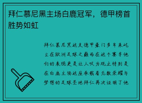 拜仁慕尼黑主场白鹿冠军，德甲榜首胜势如虹