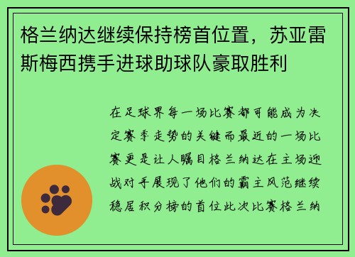 格兰纳达继续保持榜首位置，苏亚雷斯梅西携手进球助球队豪取胜利