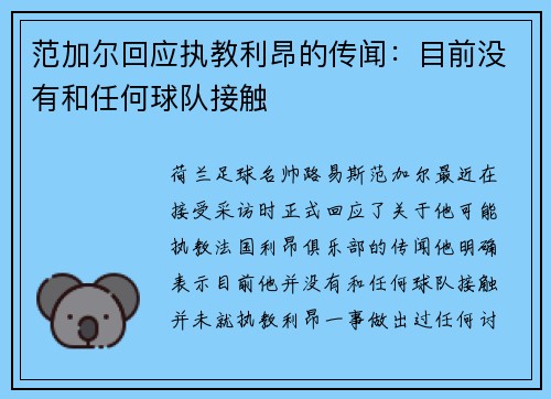 范加尔回应执教利昂的传闻：目前没有和任何球队接触