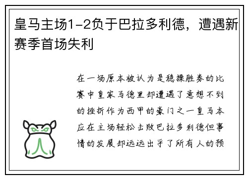 皇马主场1-2负于巴拉多利德，遭遇新赛季首场失利
