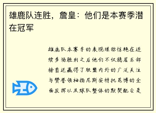 雄鹿队连胜，詹皇：他们是本赛季潜在冠军