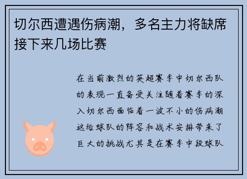 切尔西遭遇伤病潮，多名主力将缺席接下来几场比赛