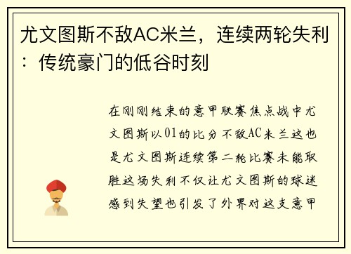尤文图斯不敌AC米兰，连续两轮失利：传统豪门的低谷时刻