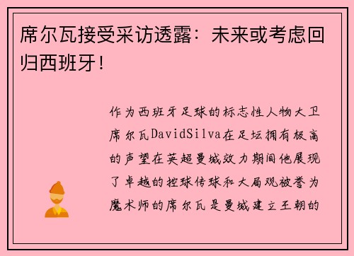 席尔瓦接受采访透露：未来或考虑回归西班牙！