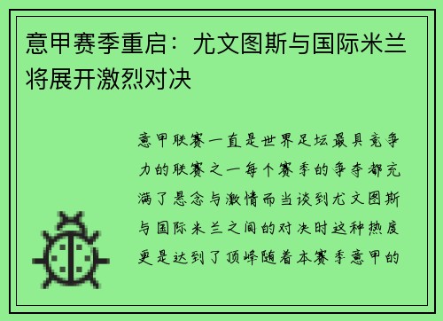 意甲赛季重启：尤文图斯与国际米兰将展开激烈对决