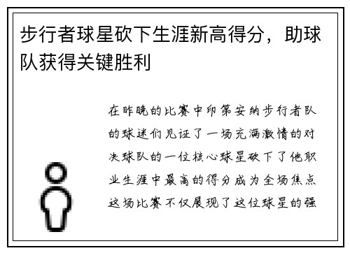 步行者球星砍下生涯新高得分，助球队获得关键胜利