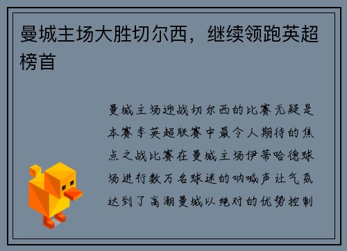 曼城主场大胜切尔西，继续领跑英超榜首