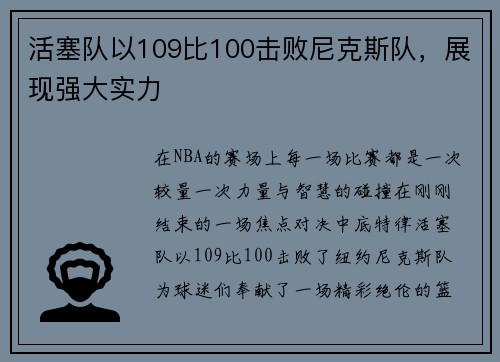 活塞队以109比100击败尼克斯队，展现强大实力