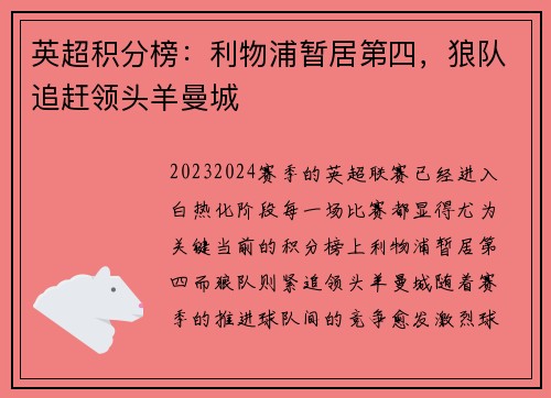 英超积分榜：利物浦暂居第四，狼队追赶领头羊曼城