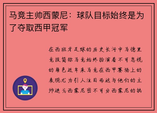 马竞主帅西蒙尼：球队目标始终是为了夺取西甲冠军