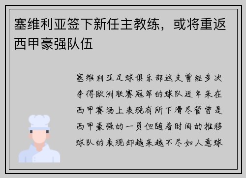 塞维利亚签下新任主教练，或将重返西甲豪强队伍