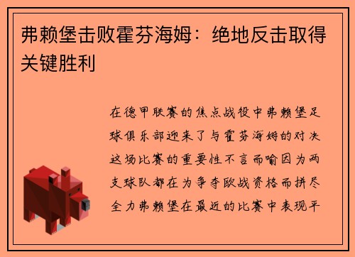 弗赖堡击败霍芬海姆：绝地反击取得关键胜利