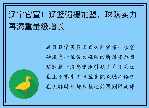 辽宁官宣！辽篮强援加盟，球队实力再添重量级增长