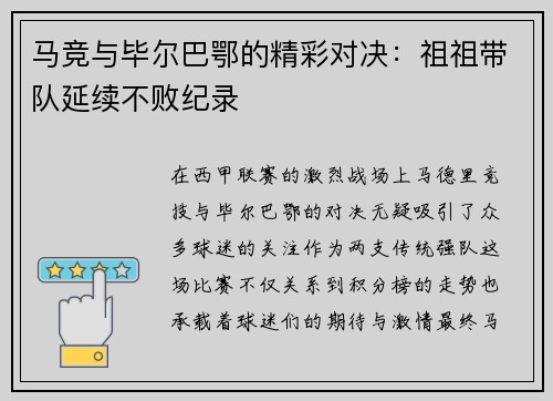 马竞与毕尔巴鄂的精彩对决：祖祖带队延续不败纪录