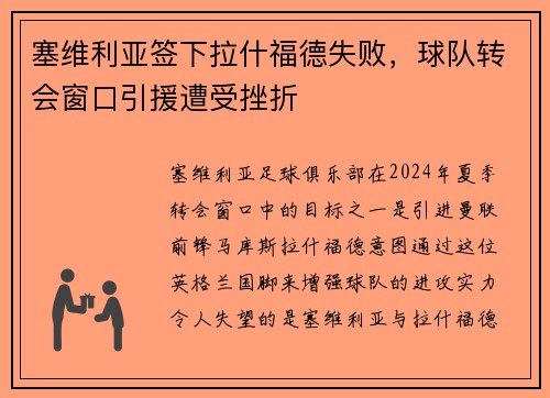塞维利亚签下拉什福德失败，球队转会窗口引援遭受挫折