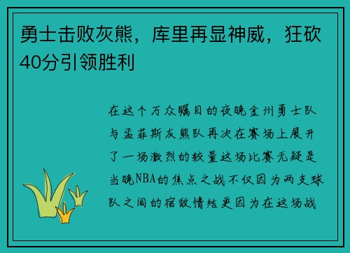 勇士击败灰熊，库里再显神威，狂砍40分引领胜利