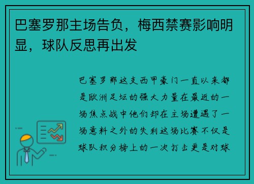 巴塞罗那主场告负，梅西禁赛影响明显，球队反思再出发