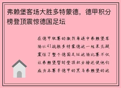 弗赖堡客场大胜多特蒙德，德甲积分榜登顶震惊德国足坛