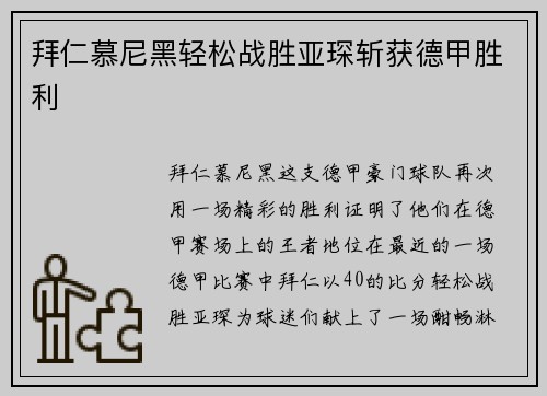 拜仁慕尼黑轻松战胜亚琛斩获德甲胜利