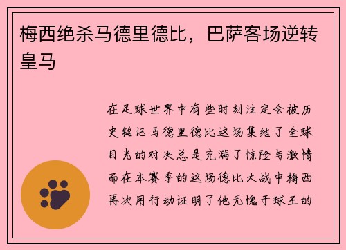 梅西绝杀马德里德比，巴萨客场逆转皇马