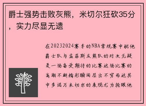 爵士强势击败灰熊，米切尔狂砍35分，实力尽显无遗