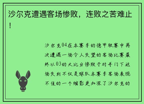 沙尔克遭遇客场惨败，连败之苦难止！