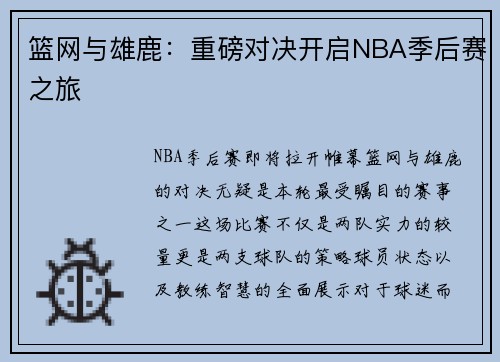 篮网与雄鹿：重磅对决开启NBA季后赛之旅