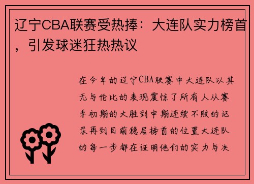 辽宁CBA联赛受热捧：大连队实力榜首，引发球迷狂热热议