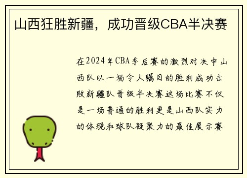 山西狂胜新疆，成功晋级CBA半决赛
