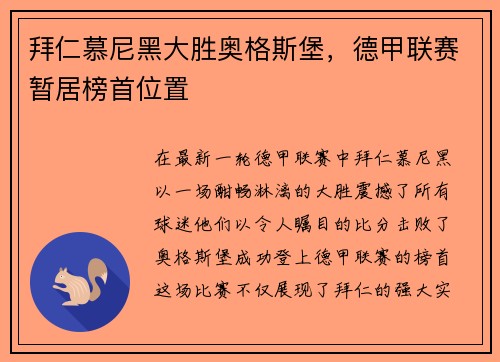 拜仁慕尼黑大胜奥格斯堡，德甲联赛暂居榜首位置