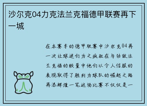 沙尔克04力克法兰克福德甲联赛再下一城