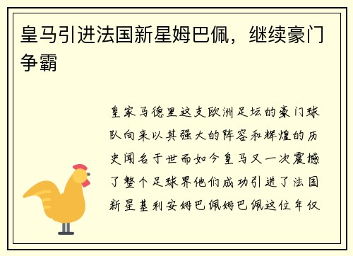 皇马引进法国新星姆巴佩，继续豪门争霸