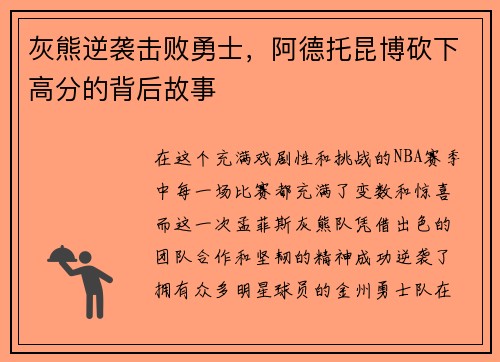 灰熊逆袭击败勇士，阿德托昆博砍下高分的背后故事