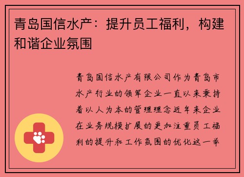 青岛国信水产：提升员工福利，构建和谐企业氛围
