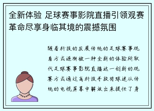 全新体验 足球赛事影院直播引领观赛革命尽享身临其境的震撼氛围