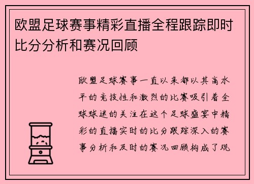 欧盟足球赛事精彩直播全程跟踪即时比分分析和赛况回顾
