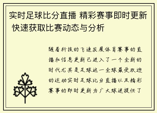 实时足球比分直播 精彩赛事即时更新 快速获取比赛动态与分析