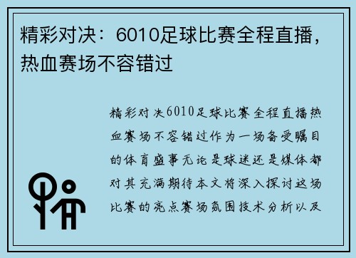 精彩对决：6010足球比赛全程直播，热血赛场不容错过