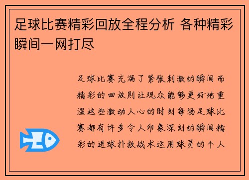 足球比赛精彩回放全程分析 各种精彩瞬间一网打尽