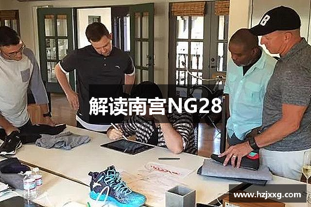 解读南宫NG28